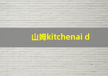 山姆kitchenai d